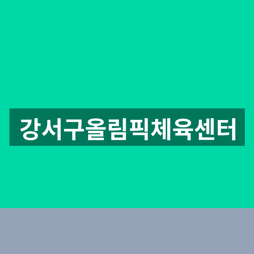 강서구올림픽체육센터