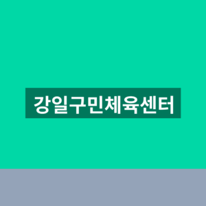 강일구민체육센터 수영장 강습신청 1분만에 찾는법