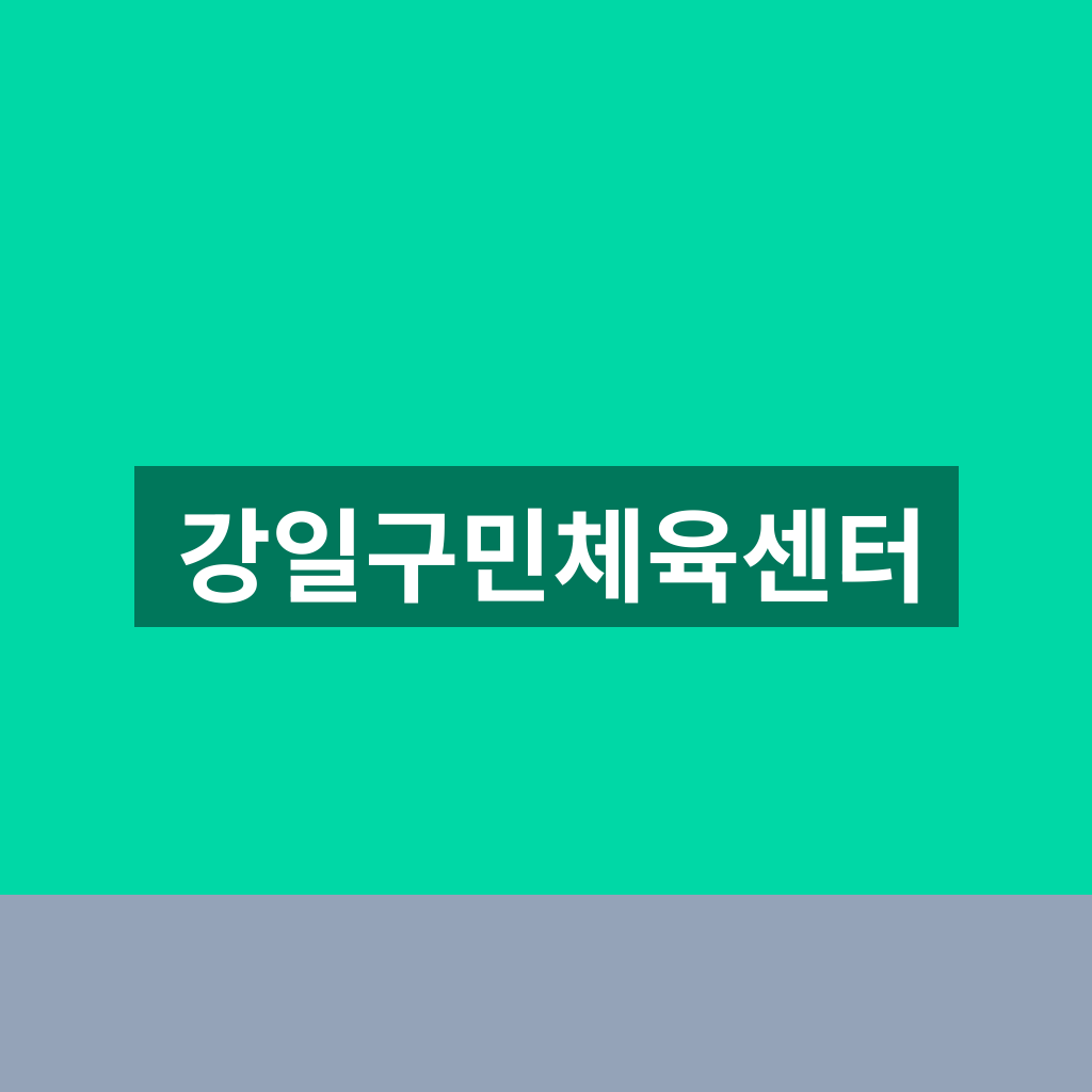 강일구민체육센터