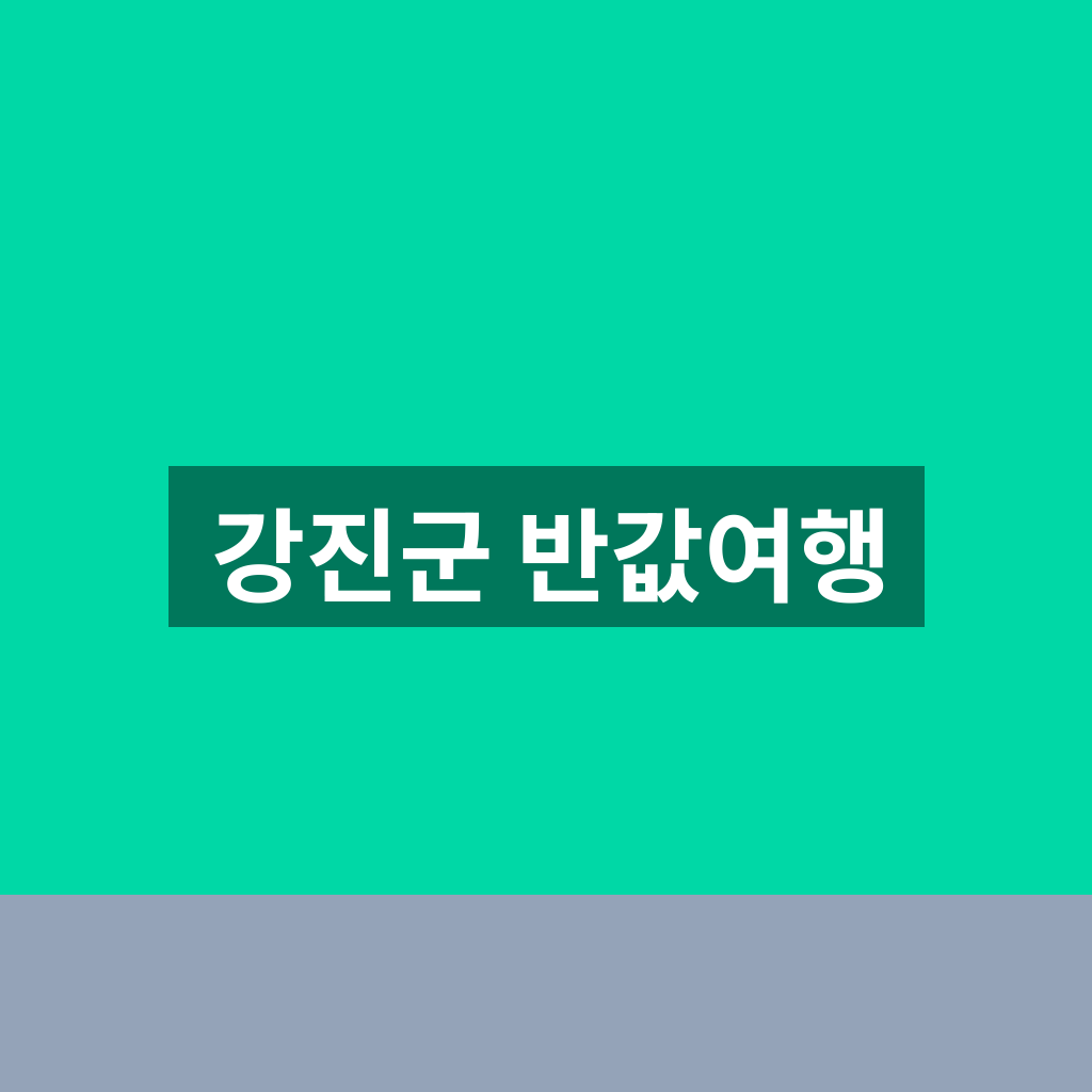 강진군 반값여행