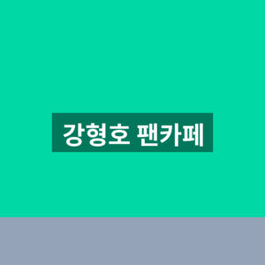 강형호 팬카페 바로가기 가입 1분만에 찾는법 2 강형호 팬카페
