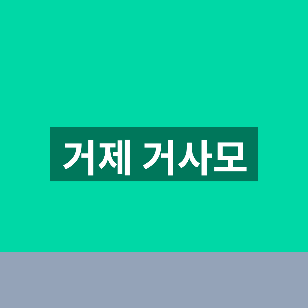 거제 거사모