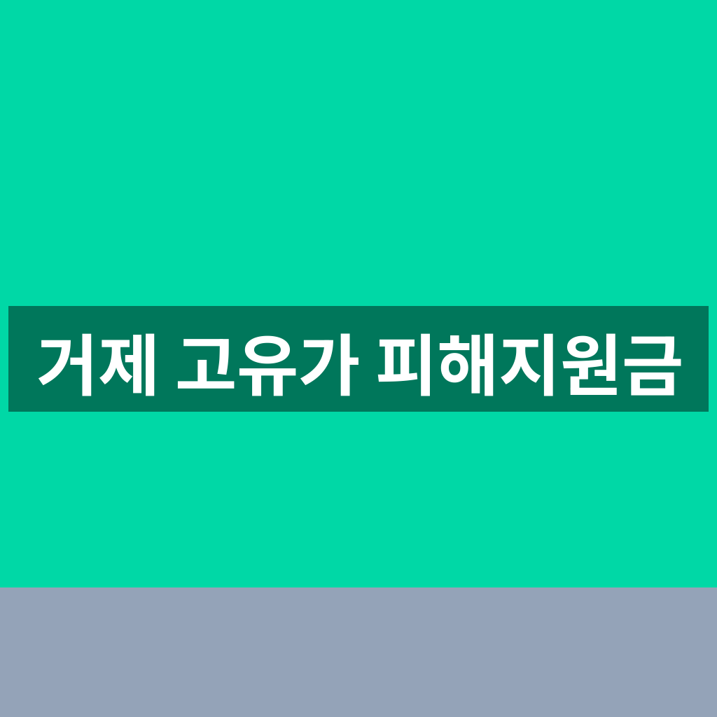거제 고유가 피해지원금