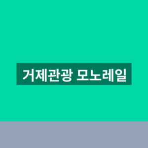 거제관광 모노레일 예약 요금 1분만에 찾는법