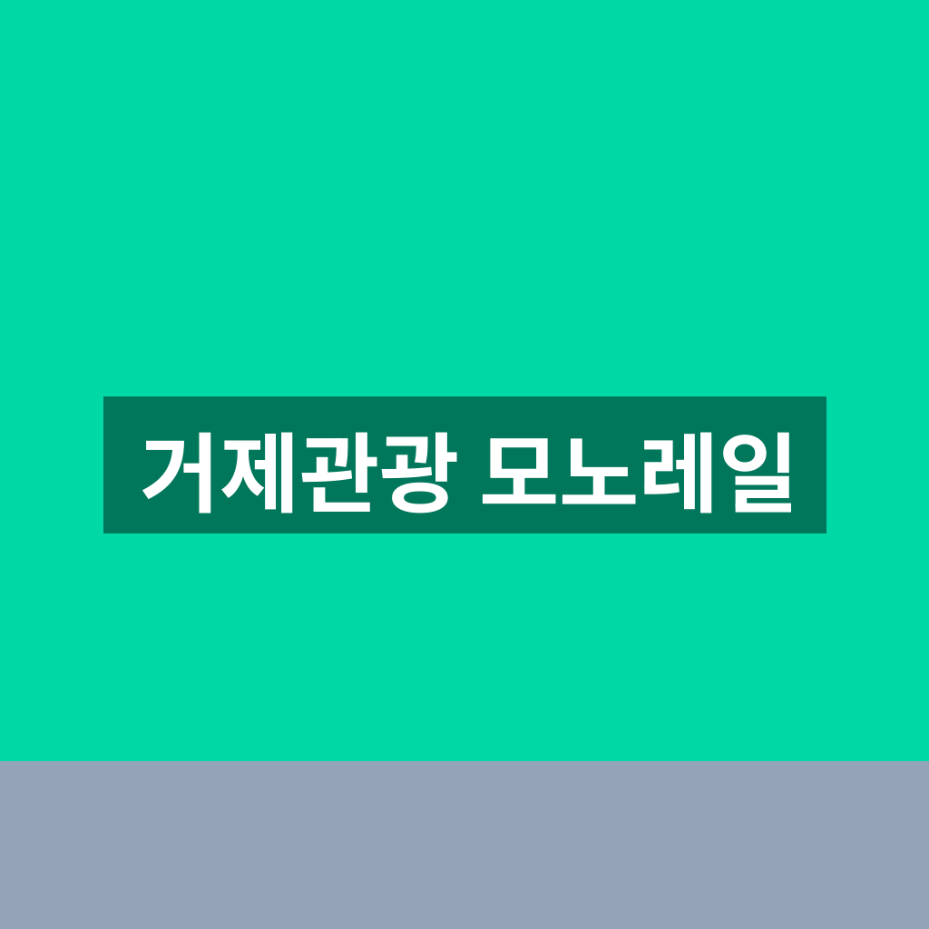 거제관광 모노레일