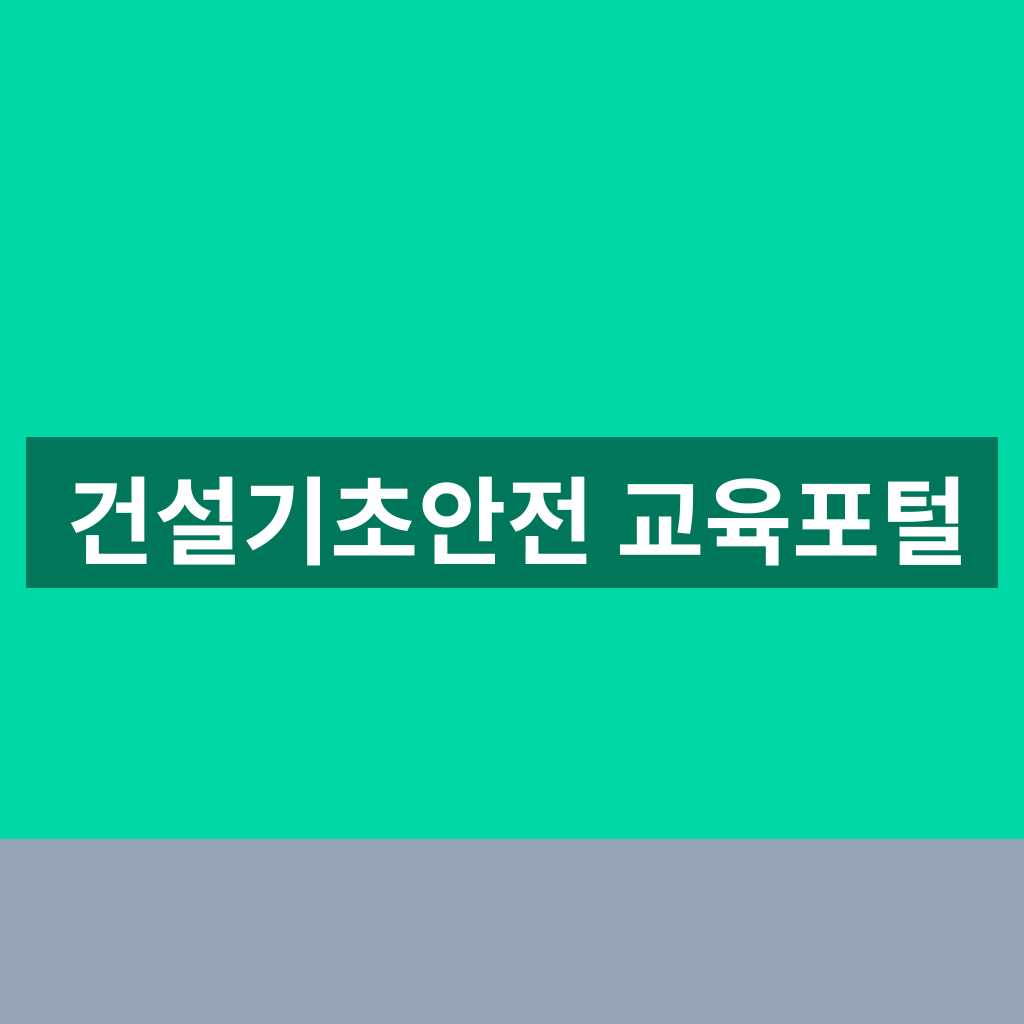 건설기초안전 교육포털