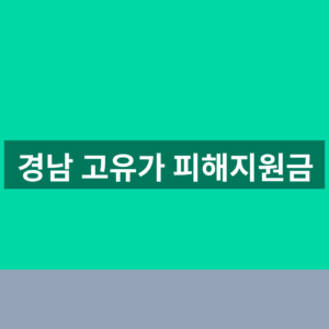 경남 고유가 피해지원금 홈페이지 신청 1분만에 찾는법
