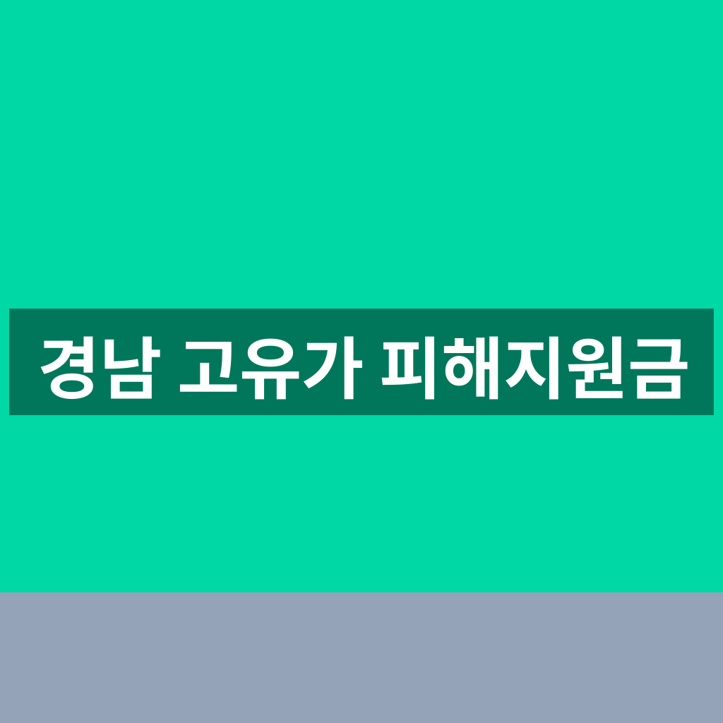 경남 고유가 피해지원금