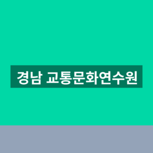 경남 교통문화연수원 교육 신청 1분만에 찾는법
