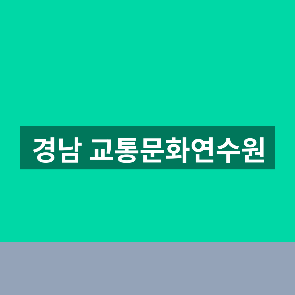 경남 교통문화연수원