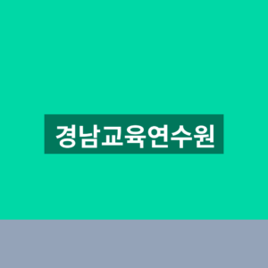경남교육연수원 홈페이지 연수 신청 1분만에 찾는법