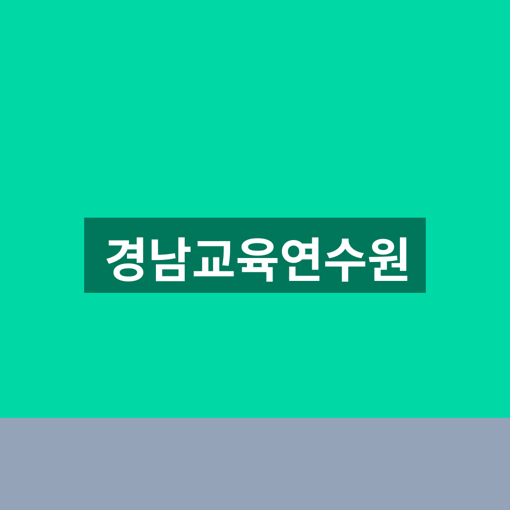 경남교육연수원