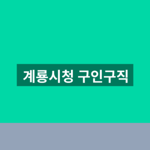 계룡시청 구인구직 바로가기 채용정보 1분만에 찾는법