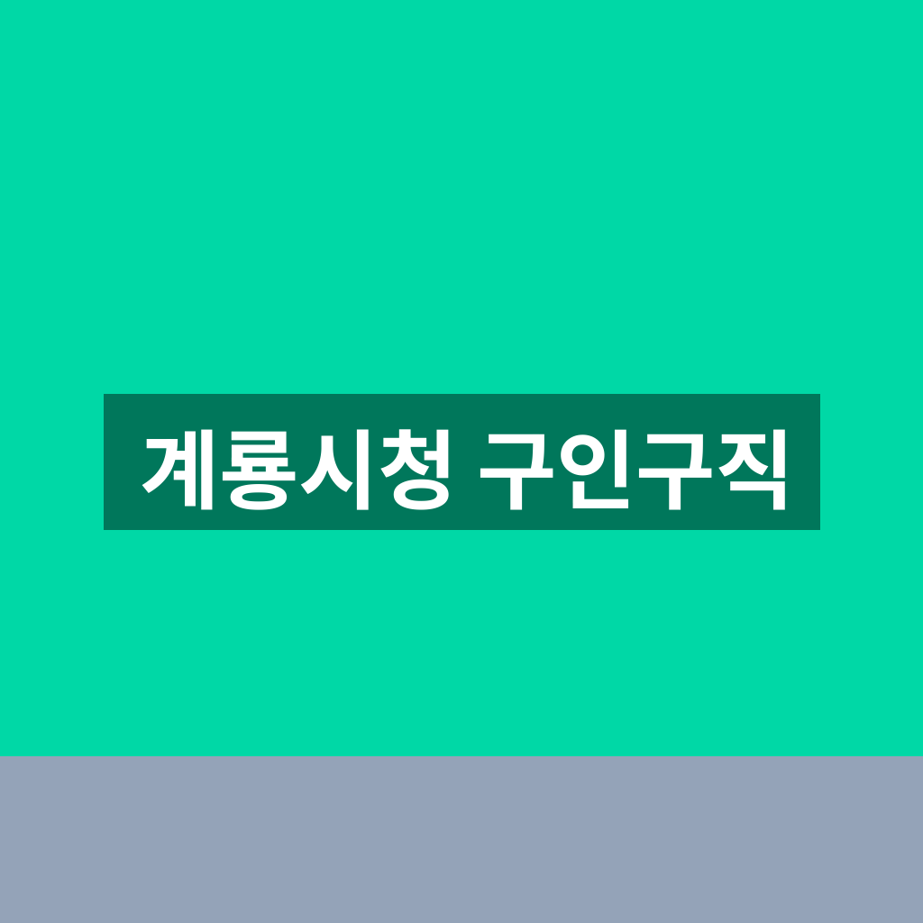 계룡시청 구인구직