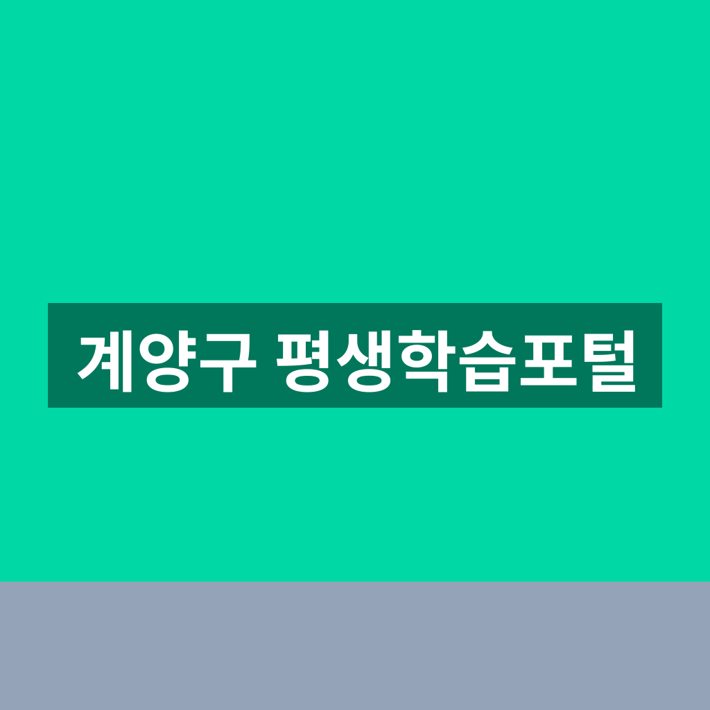 계양구 평생학습포털