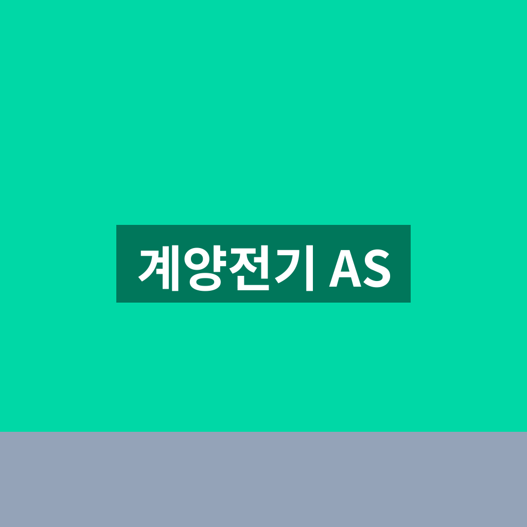 계양전기 AS