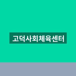 고덕사회체육센터 수강신청 1분만에 찾는법