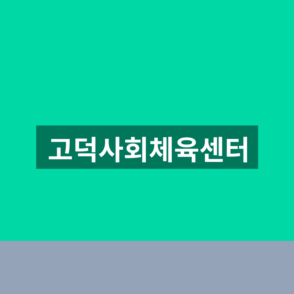 고덕사회체육센터