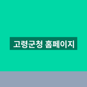 고령군청 홈페이지 바로가기 민원 조회 1분만에 찾는법