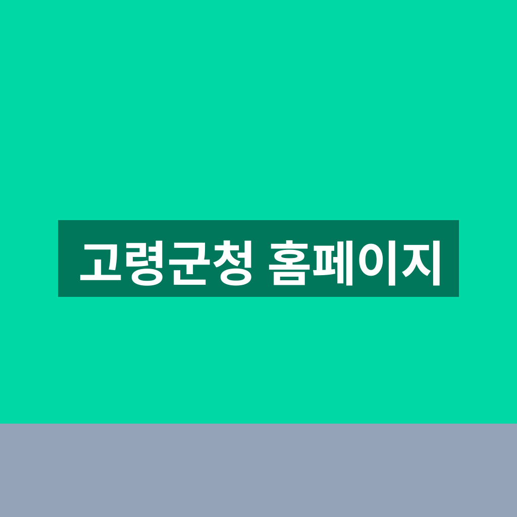 고령군청 홈페이지