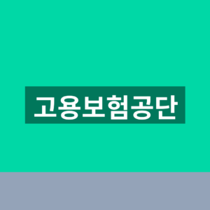 고용보험공단 바로가기 실업급여 조회 1분만에 찾는법
