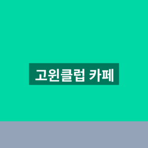 고윈클럽 카페 홈페이지 바로가기 1분만에 찾는법