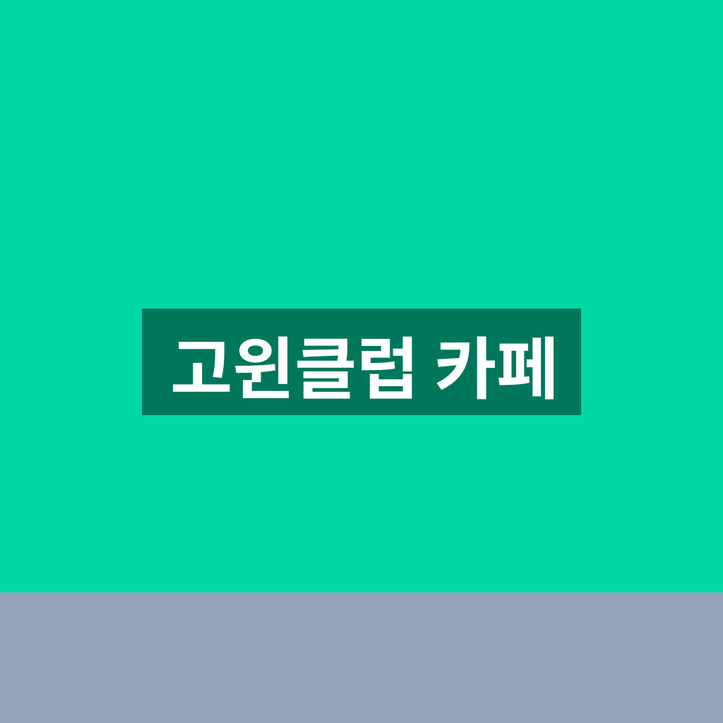 고윈클럽 카페