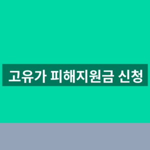고유가 피해지원금 신청 홈페이지 사용처 1분만에 찾는법