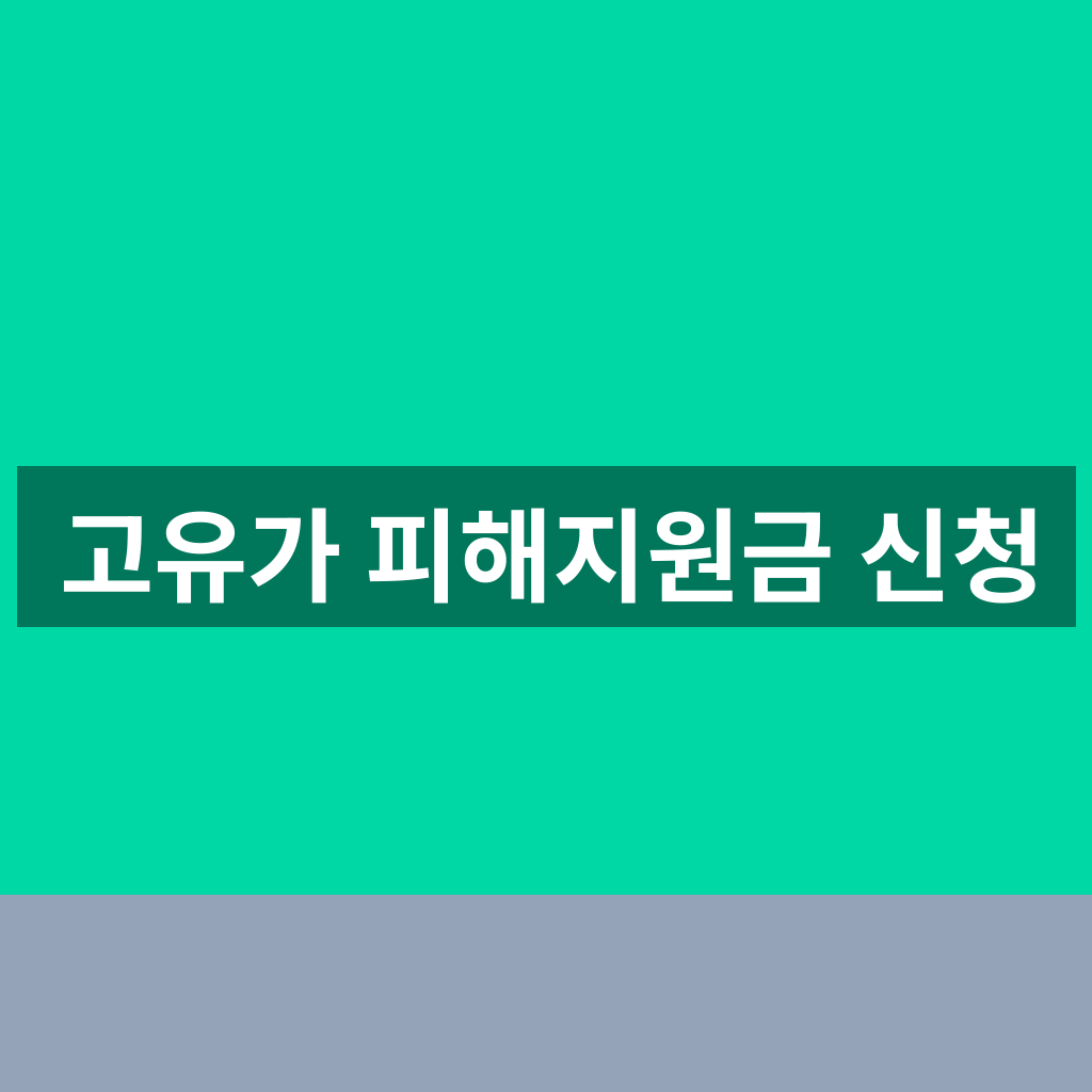 고유가 피해지원금 신청