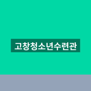고창청소년수련관 이용안내 강습신청 1분만에 찾는법