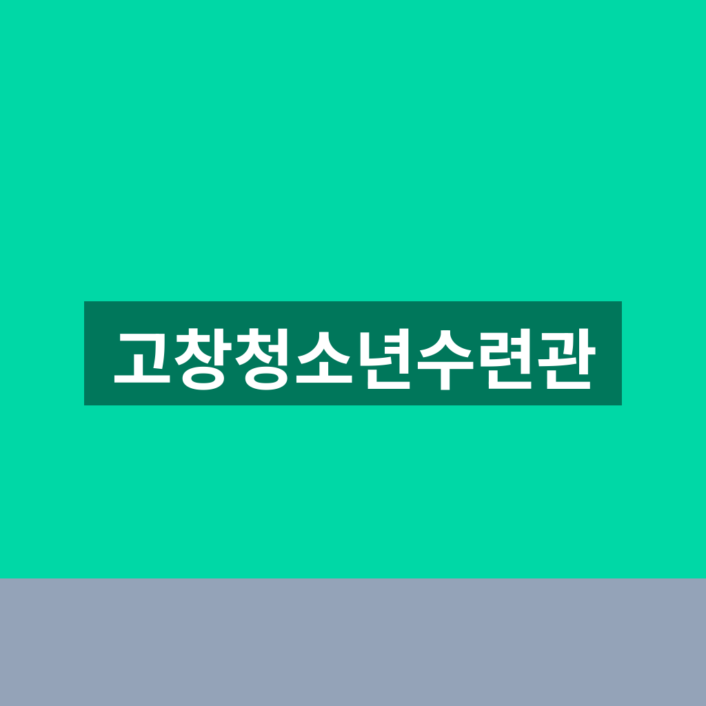 고창청소년수련관