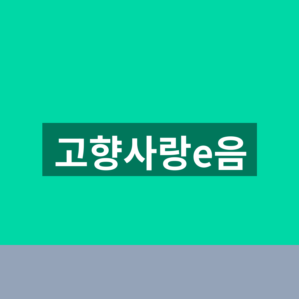 고향사랑e음