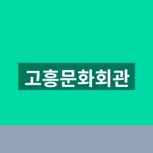 고흥문화회관 홈페이지 수강 신청 1분만에 찾는법