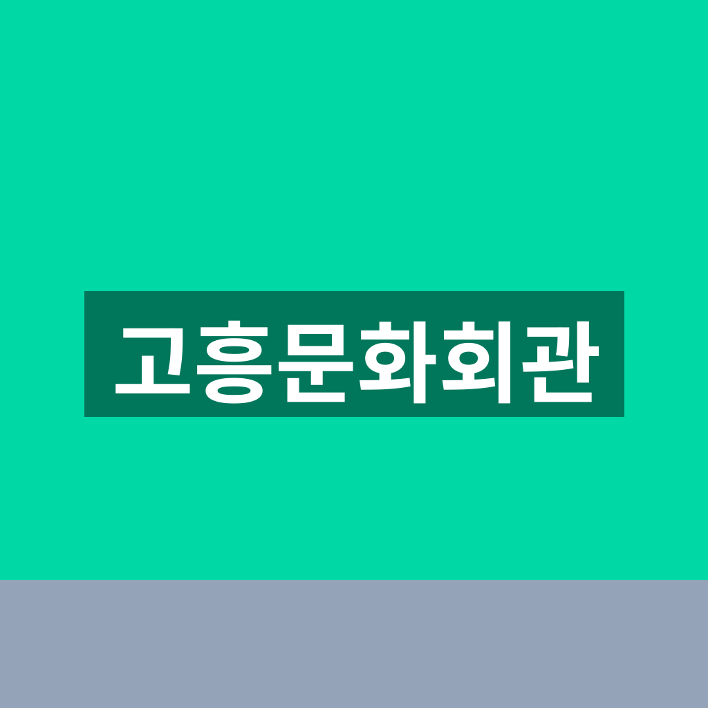 고흥문화회관