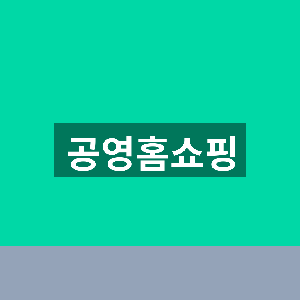 공영홈쇼핑