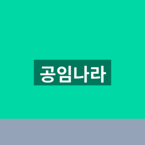 공임나라 예약 공임비 1분만에 확인하는법