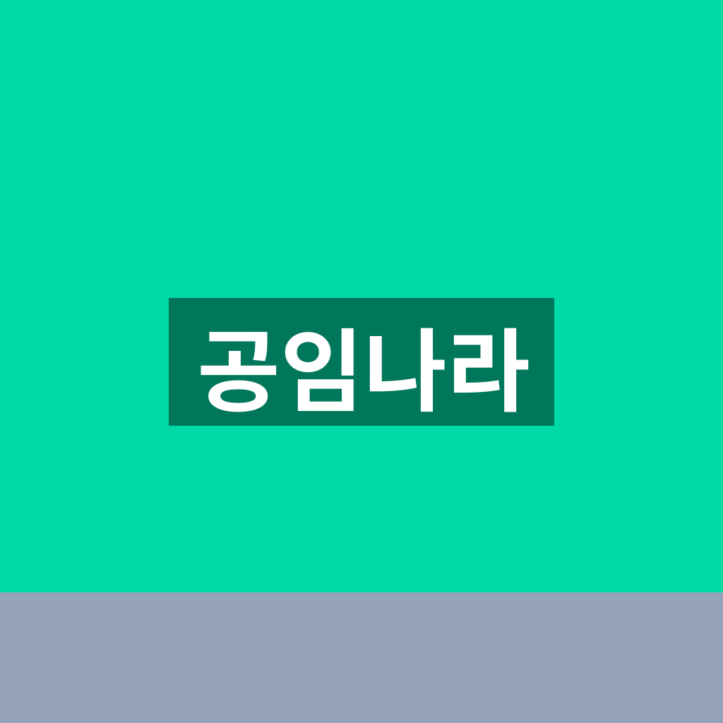 공임나라