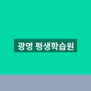 광명 평생학습원 수강 신청 1분만에 찾는법