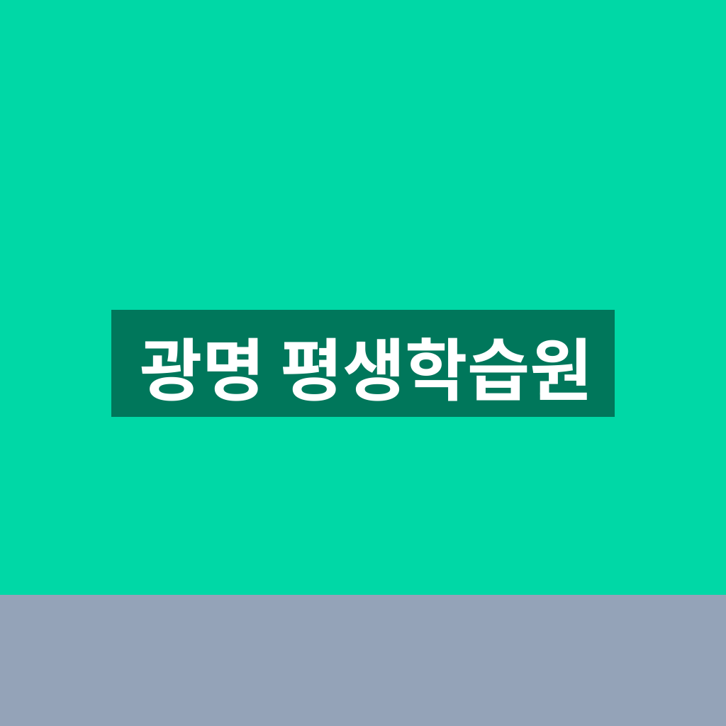 광명 평생학습원