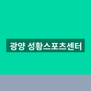 광양 성황스포츠센터 수영장 강습신청 1분만에 찾는법