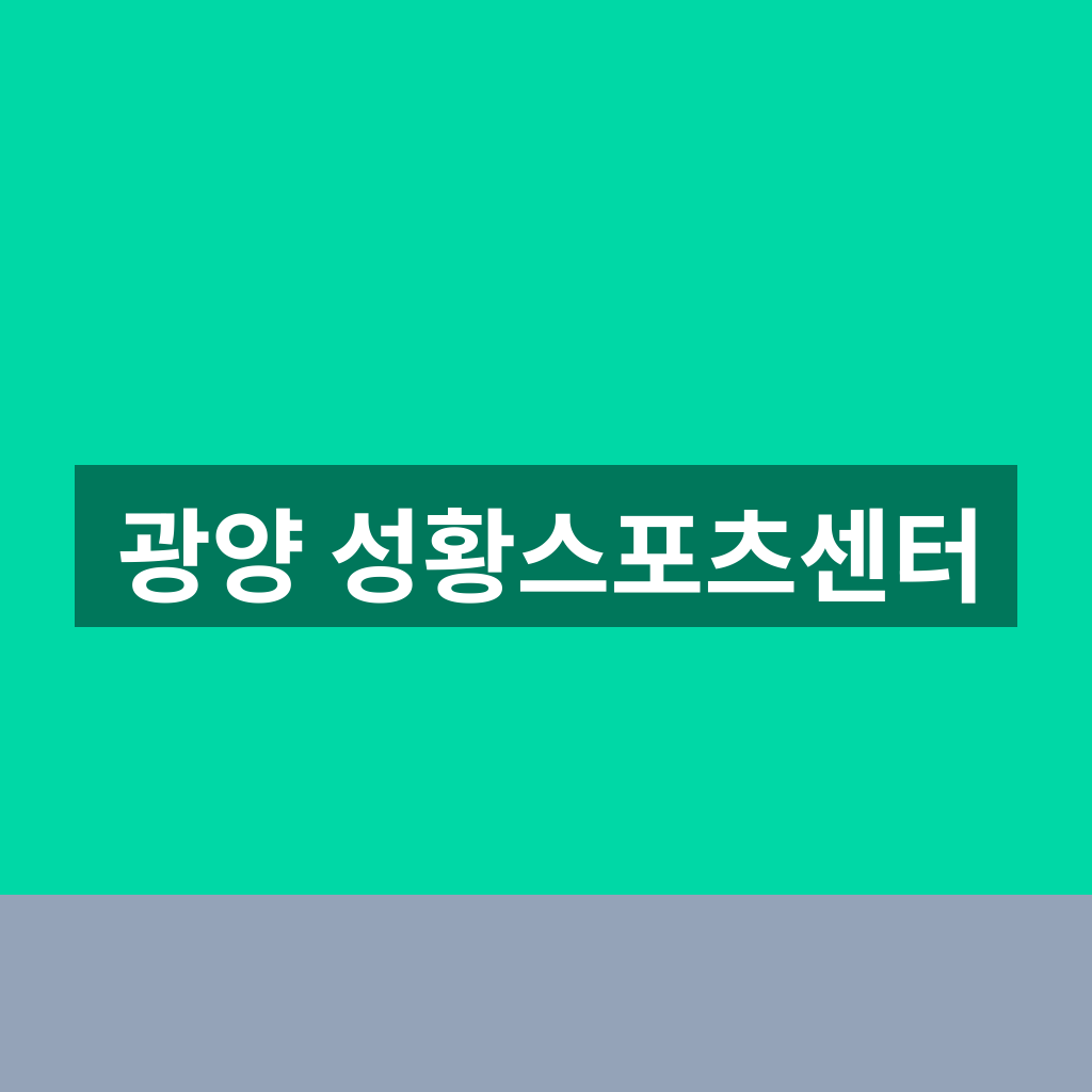 광양 성황스포츠센터