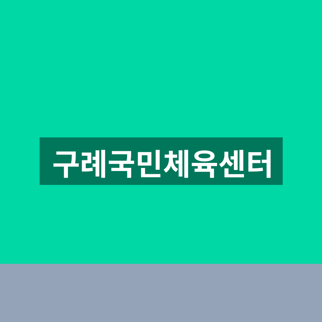 구례국민체육센터