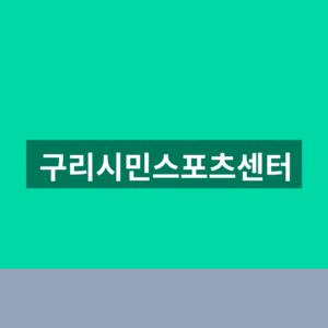 구리시민스포츠센터 수강 신청 1분만에 찾는법