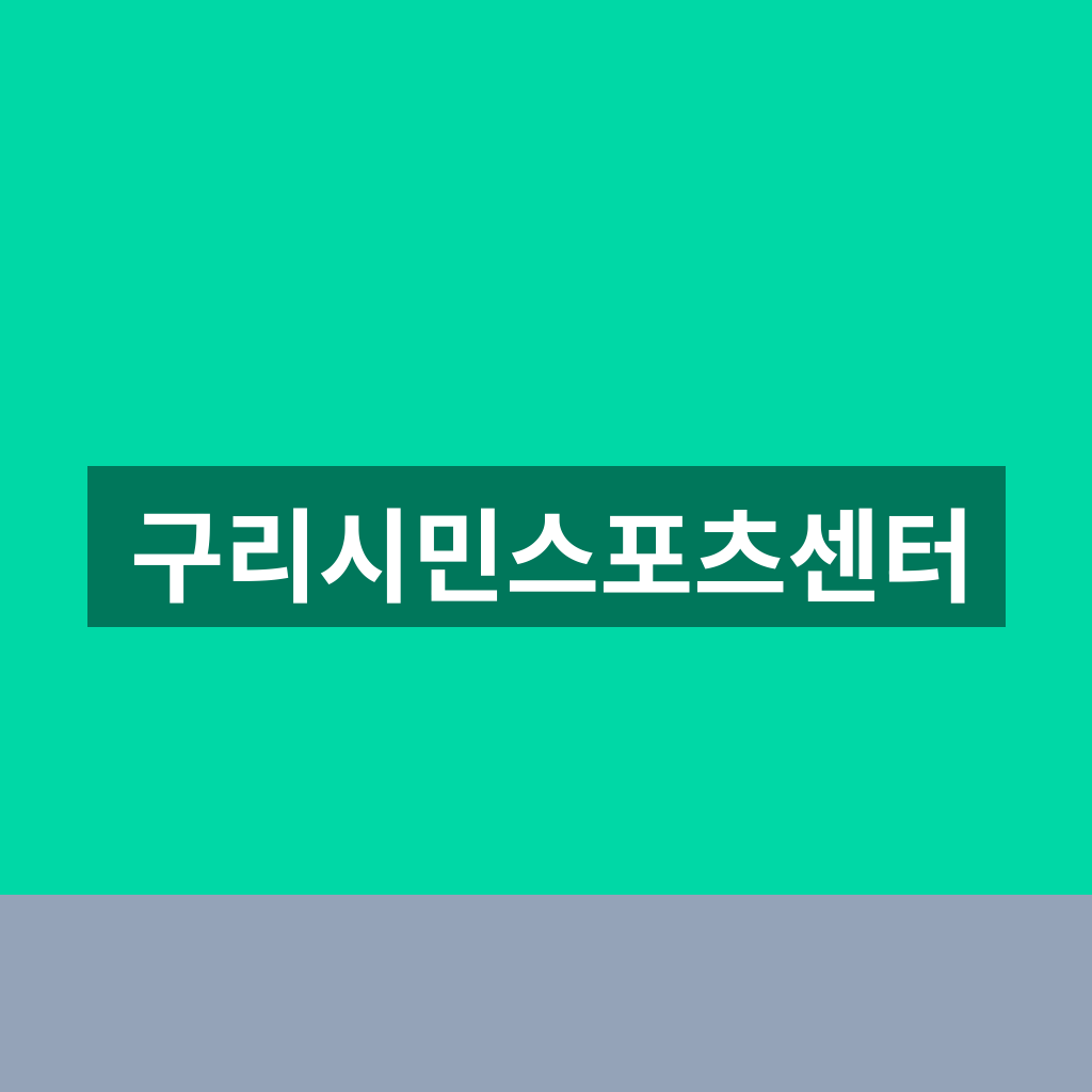 구리시민스포츠센터