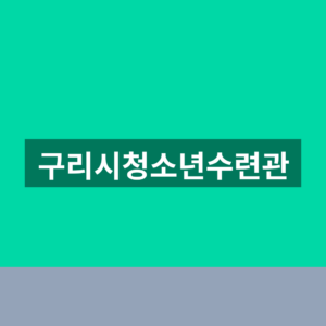 구리시청소년수련관 프로그램 신청 1분만에 찾는법