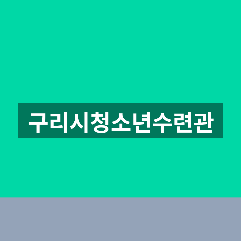 구리시청소년수련관