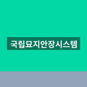 국립묘지안장시스템 안장 신청 1분만에 찾는법