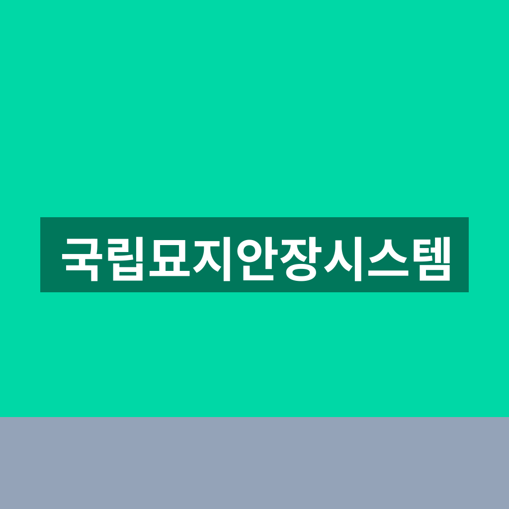 국립묘지안장시스템