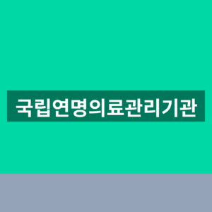 국립연명의료관리기관 바로가기 의향서 조회 1분만에 찾는법