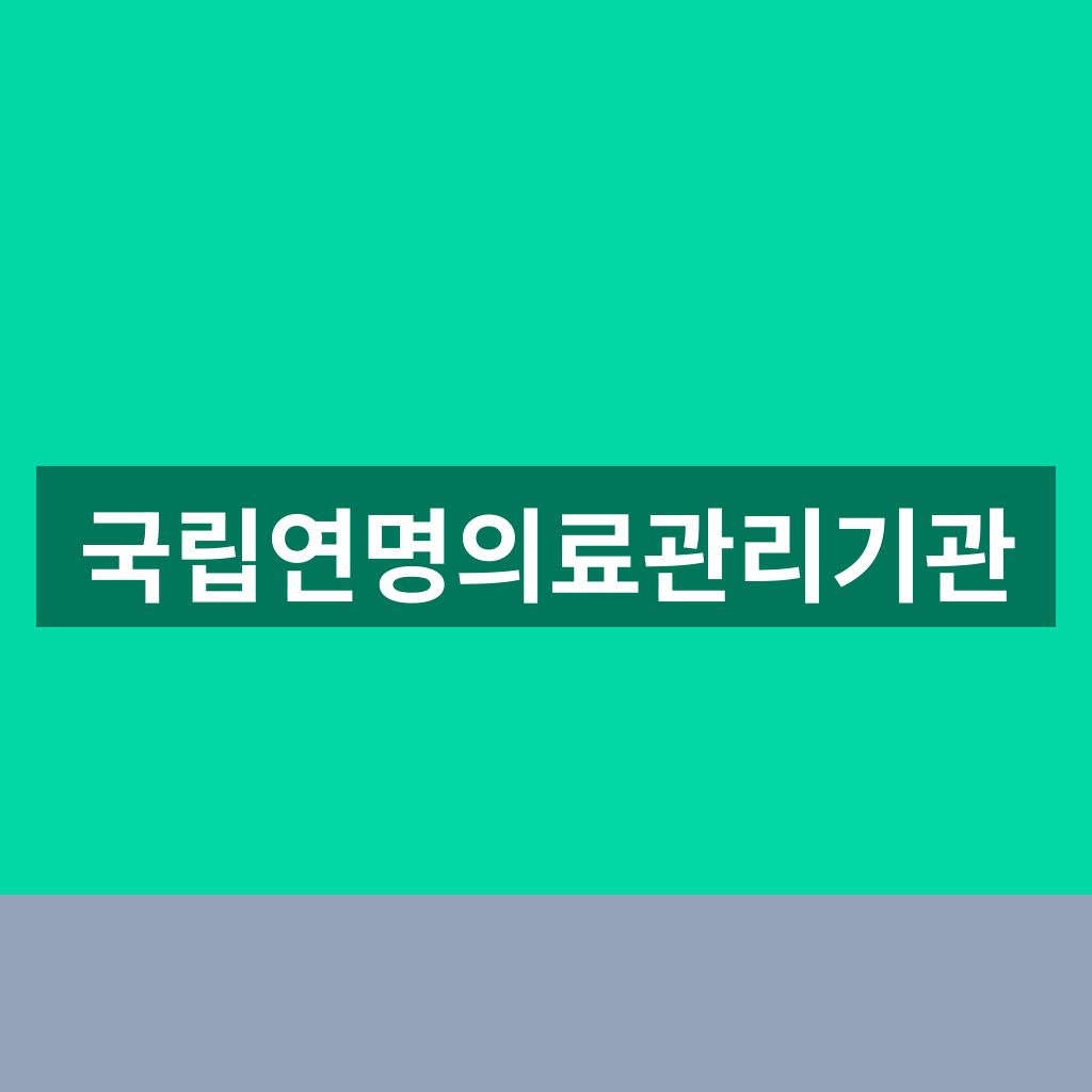 국립연명의료관리기관
